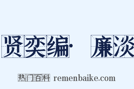 贤奕编·廉淡是什么意思的图片